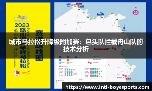 城市马拉松升降级附加赛：包头队拦截舟山队的技术分析