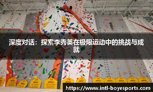 深度对话：探索李秀英在极限运动中的挑战与成就