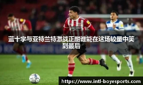 蓝十字与亚特兰特激战正酣谁能在这场较量中笑到最后